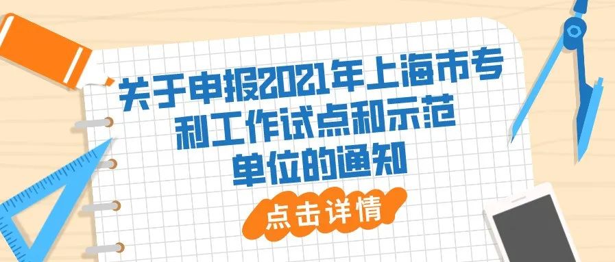 通知 | 关于申报2021年上海市专利工作试点和示范单位的通知
