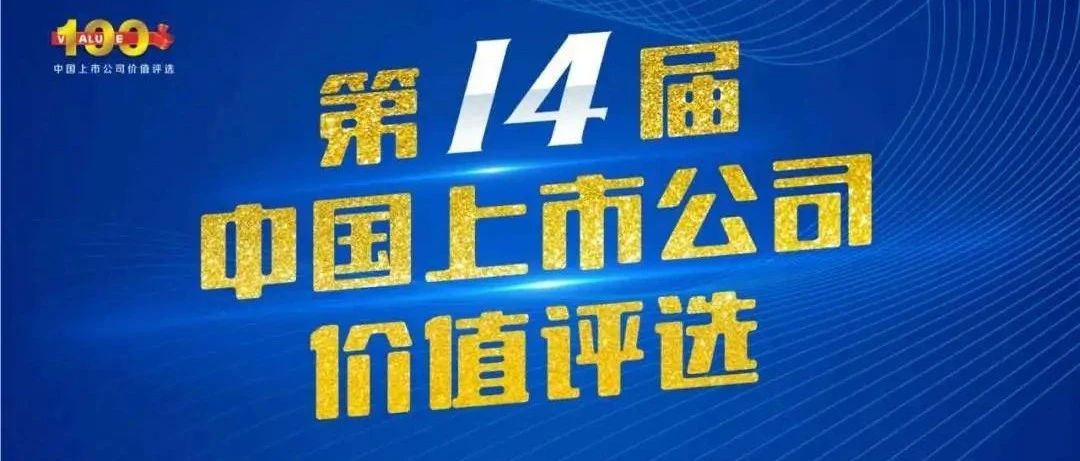 金域医学入选“主板上市公司价值100强”，并获颁“社会责任奖”
