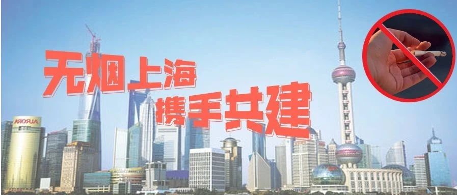 无烟上海，携手共建！区市场监管局开展2020年第三季度控烟专项检查工作