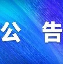关于设立新冠病毒固定检测点的公告