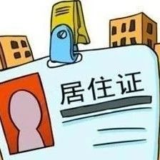 上海这125个社区事务受理中心，可申请居住证快速办理（附问答）→