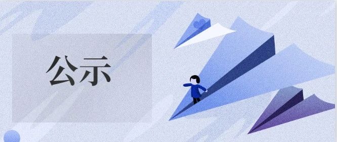 广州市科学技术局关于2020年度广东省科学技术奖提名项目的公示