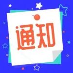 通知 | 关于上海市备案创业投资企业2021年度检查第一批通过企业名单及相关事项的通知