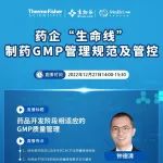 直播预告|药企“生命线”-- 制药GMP 管理规范及管控