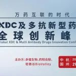 火石数链推荐 | 本周五杭州 XDC及多抗新型药物全球创新峰会开启！