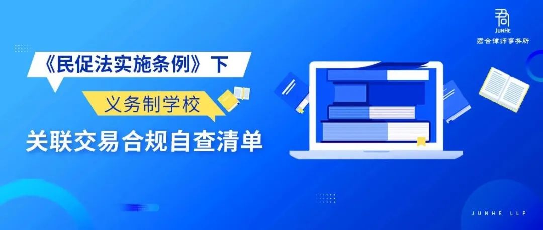 君合法评丨《民促法实施条例》下义务制学校关联交易合规自查清单