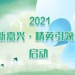 嘉兴发布2021年“创新嘉兴·精英引领计划” 遴选公告