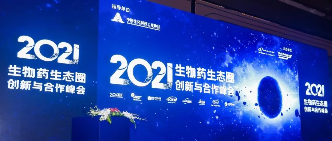 “合作创新 引领未来” 2021生物药生态圈创新与合作峰会主题论坛正式开幕