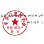 【重要通知】关于第十四次民营口腔年会（青岛）延期举办的公告