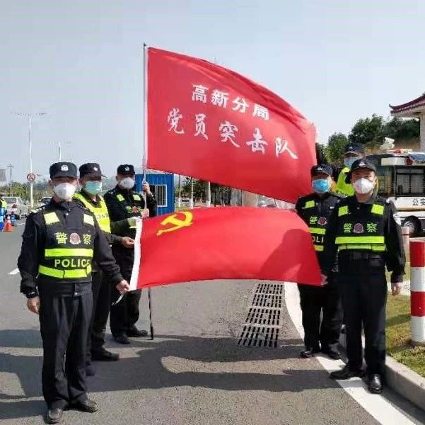 守护平安高新，共建美好家园