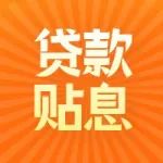 通知 | 浦东新区科技发展基金高新技术企业贷款贴息专项2021年度申报指南