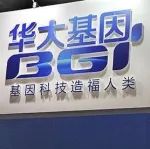 募资9.86亿元！华大基因是第1大客户！这一械企拟IPO