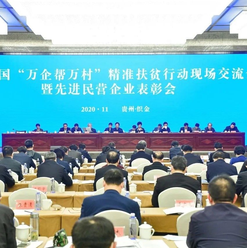 上海市工商联代表团赴黔参加全国“万企帮万村”精准扶贫行动先进民营企业表彰大会