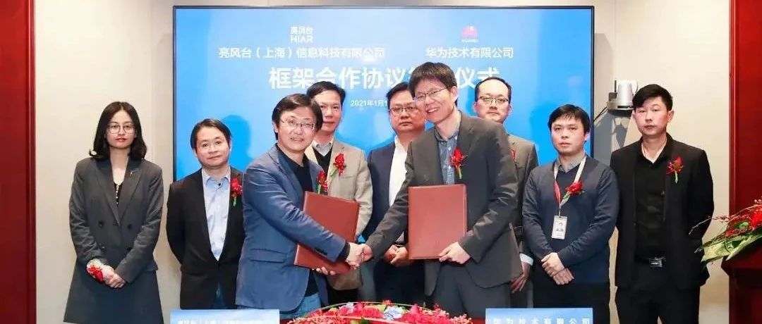 重磅｜亮风台与华为签署重要合作协议，助力全球企业数字化转型