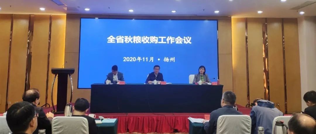 全省秋粮收购工作会议在扬召开