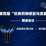 第四届“抗体药物研发与质量分析”网络会议全日程公布！