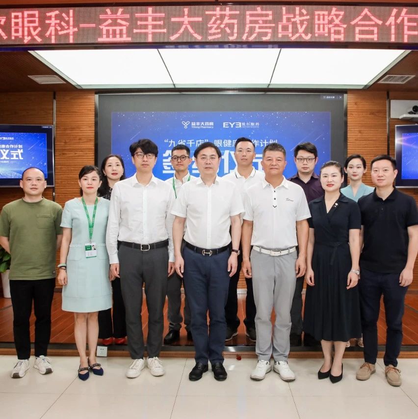 爱尔眼科与益丰大药房签署战略合作，在家门口的药房就可享受专业眼健康服务！
