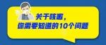 转阴后为啥还一直咳？关于咳嗽的10个问题