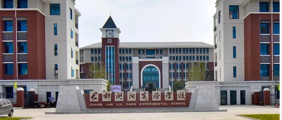 特别关注|4个省级一等奖！长郡·浏阳实验学校教研团队在湖南省在线集体备课大赛中喜摘硕果