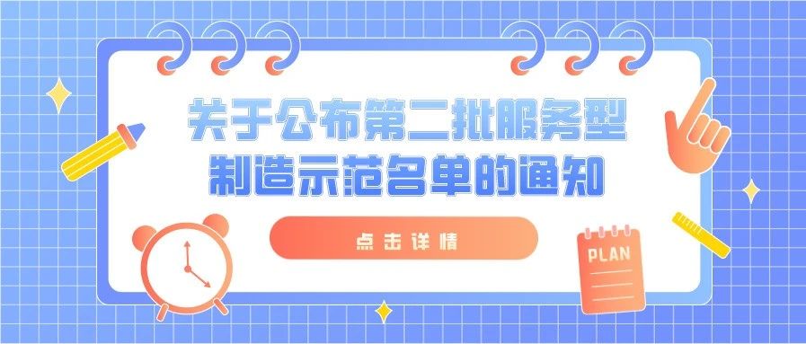 公示 | 关于公布第二批服务型制造示范名单的通知