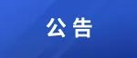 关于公布区防疫应急物资服务（监督）热线的公告