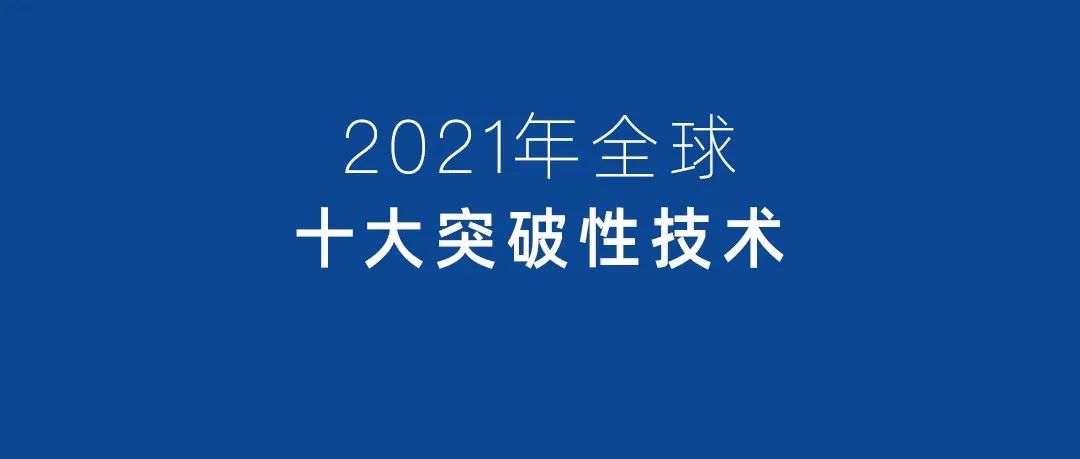 国家自然科学基金委员会邀请13位专家，深度解读2021年“十大突破性技术”