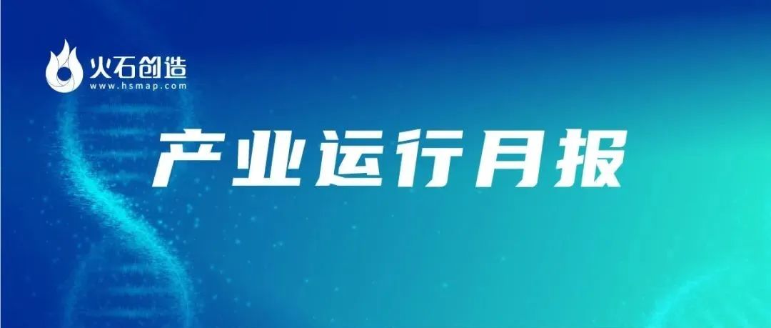 7月生物医药产业运行月报：新增上市企业11家，融资额创新高
