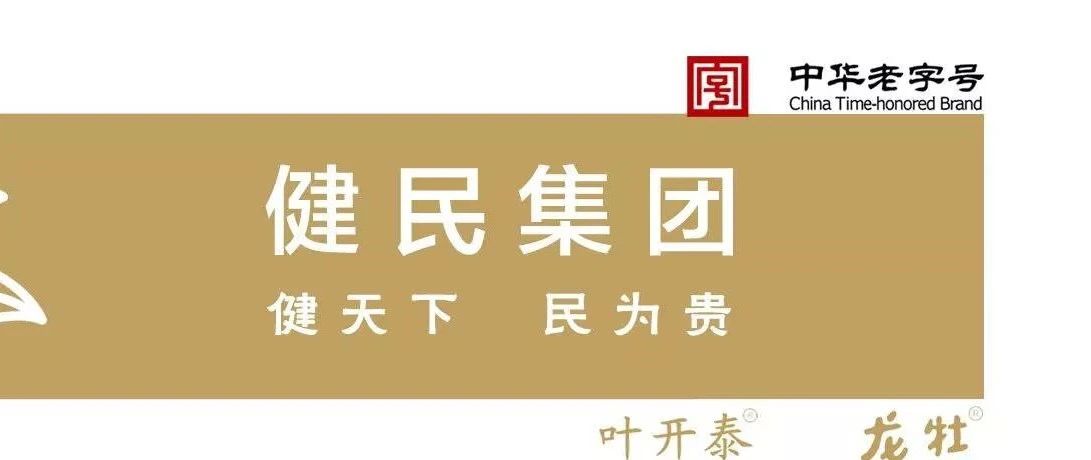 招标丨健民药业集团股份有限公司 热水系统及订制蒸汽拼装烘房比价及招标信息公告