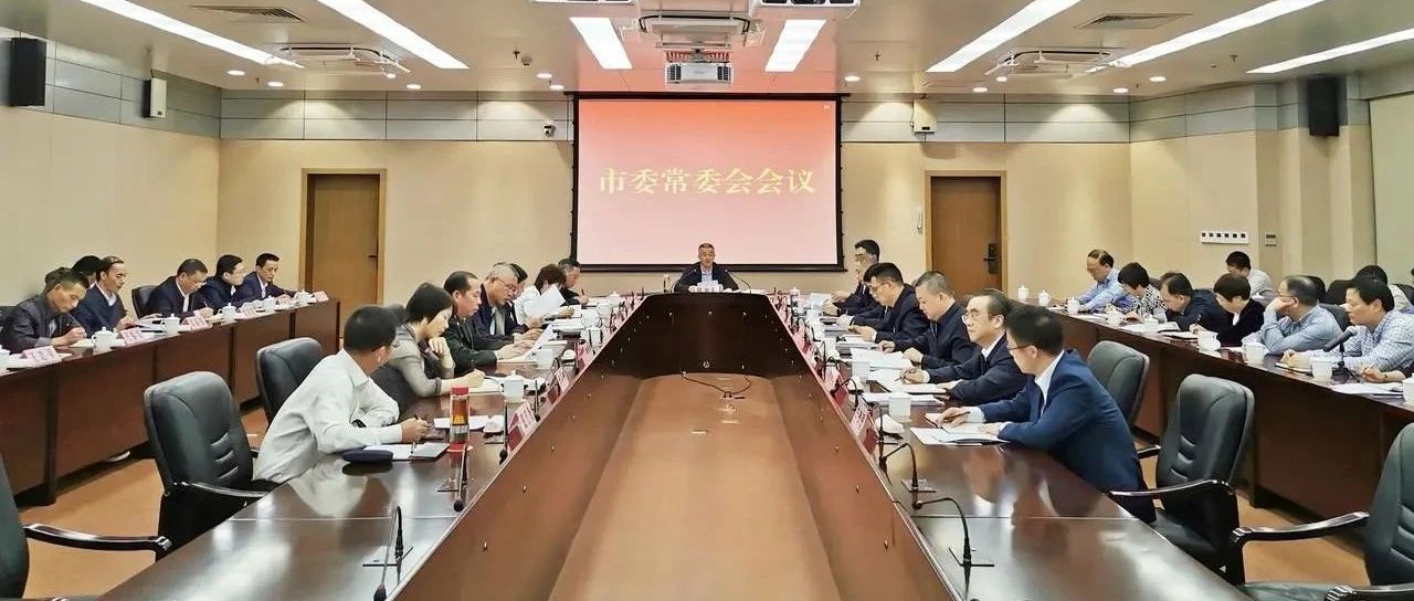 市委常委会召开会议学习袁家军在丽调研指示精神及省委常委会会议精神 胡海峰主持并讲话