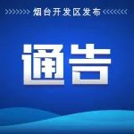 烟台市关于限制“亮黄牌”“带星码”人员进入部分场所的通告