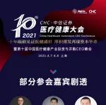 超强剧透！！！大咖纷纷坐镇第十届中国医疗健康产业投资与并购CEO峰会