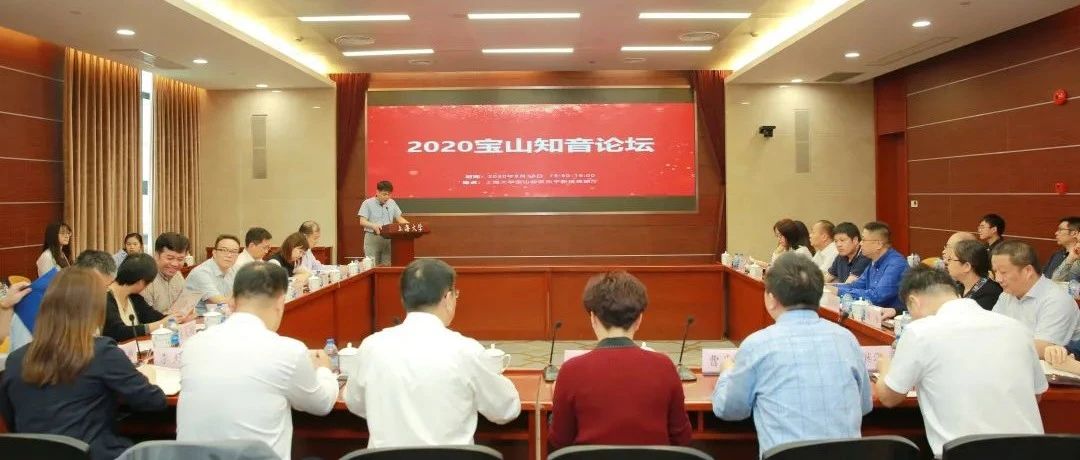 “深化合作，共谋未来”2020宝山知音论坛成功举行