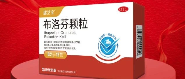 喜报！康芝儿童药瑞芝宝®布洛芬颗粒成功中标第三批国采