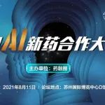 【免费参会】中国AI新药合作大会