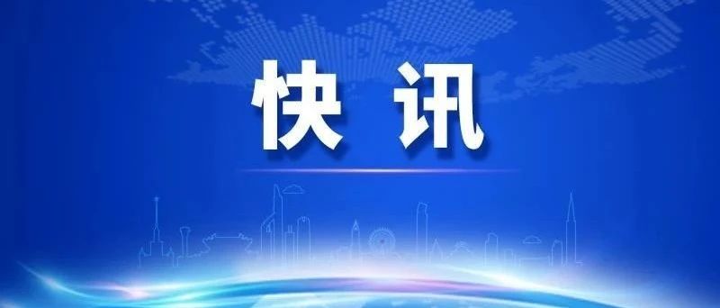 快讯！王华当选静安区区长