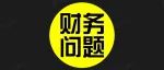 【洞见干货】IPO重点财务问题应该考虑哪些？