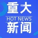 迈瑞医疗：拟5.45亿欧元收购Hytest Invest Oy 加强体外诊断业务