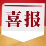 喜报！潍坊高新区发布荣获“2020年度潍坊(县市区)十佳政务微信”
