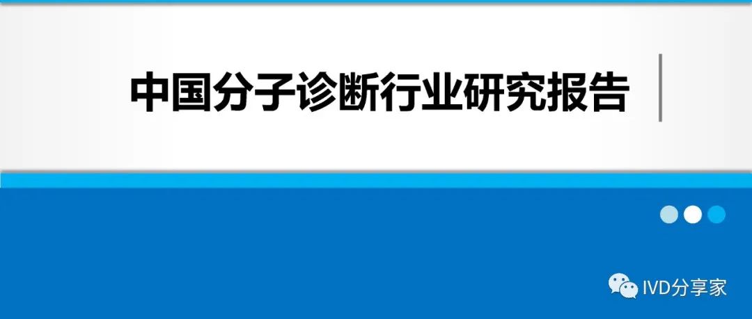 中国分子诊断行业研究报告