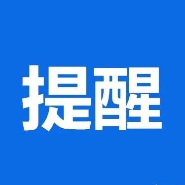 提醒！这个街道社区事务受理服务中心暂停中午对外开放服务