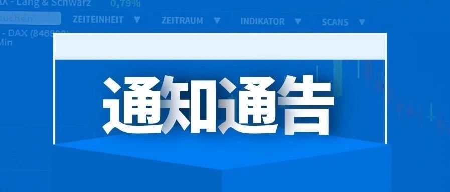 【通知通告】上海市经济信息化委关于开展2020年度上海市工业互联网平台和专业服务商推荐目录申报工作的通知