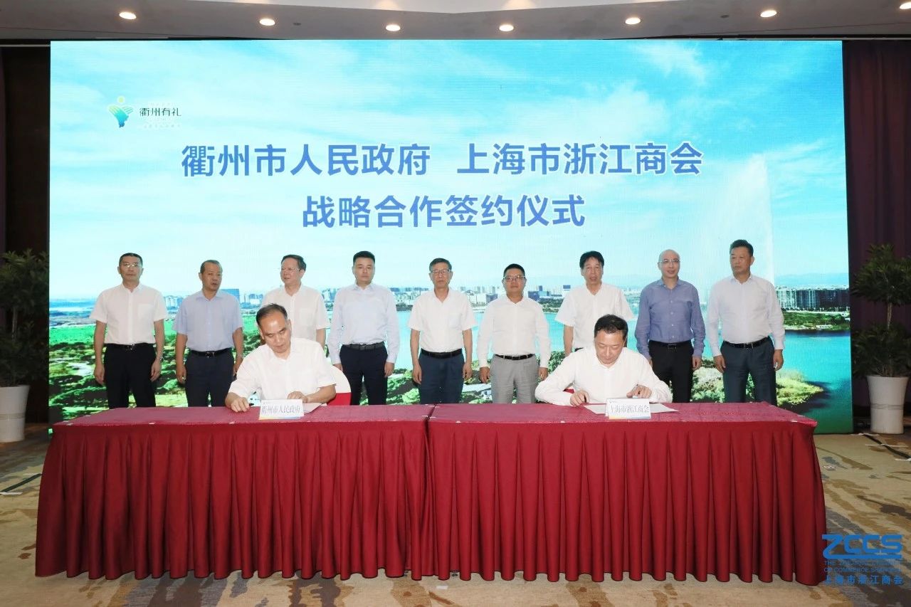 政务动态丨长三角浙商联盟上海市浙江商会走进衢州暨战略合作签约仪式举行 汤飞帆王均金讲话 陈东凌吴国升出席
