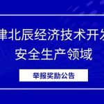 天津北辰经济技术开发区安全生产领域举报奖励公告