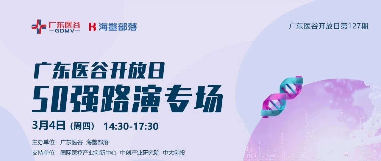 【活动预告】第三届大湾区生物科技创新企业50强项目路演专场来袭！