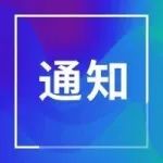关于征集南京市第一批“智改数转”服务商和实训基地的通知