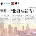 深圳泰乐德医疗总经理蔡传良获评“深圳行业领袖新青年”