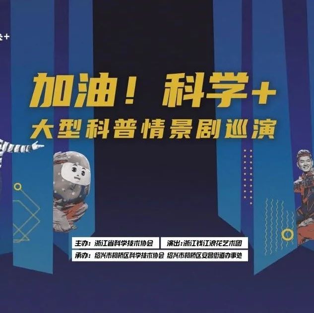 联动 | 国内首部大型科普情景剧今晚将亮相柯桥
