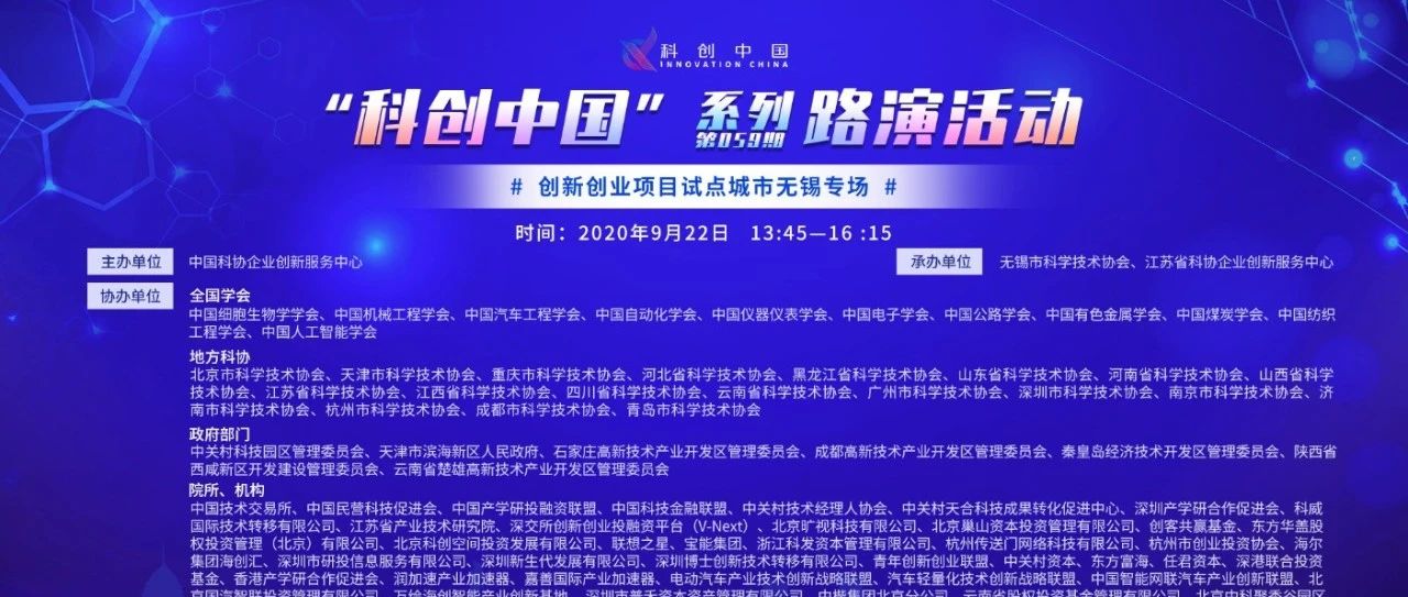 激发企业创新活力，赋能科技经济深度融合   “科创中国”系列路演活动第059期—创新创业项目试点城市无锡专场顺利举行