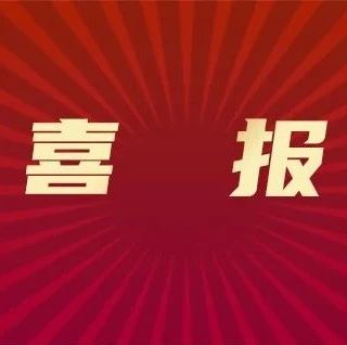 来斯！中国（南京）知识产权保护中心获奖啦~