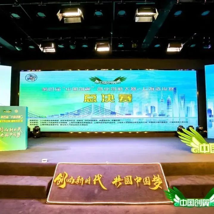 第四届“中国创翼”创业创新大赛上海选拔赛·总决赛 闵行区成绩斐然五支项目获奖